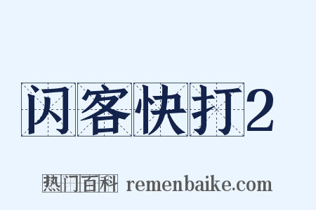 闪客快打2是什么意思的图片
